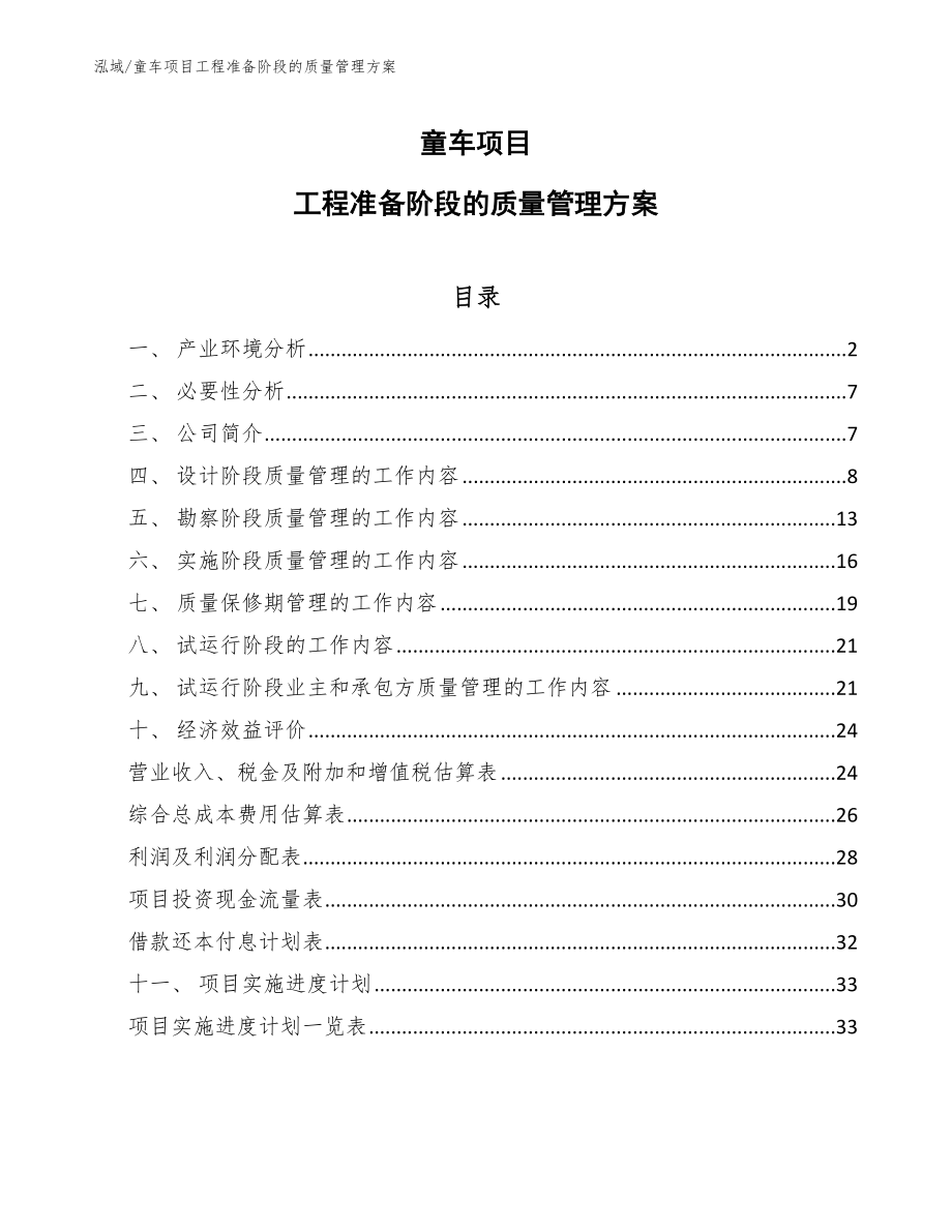 童车项目工程准备阶段的质量管理方案_第1页