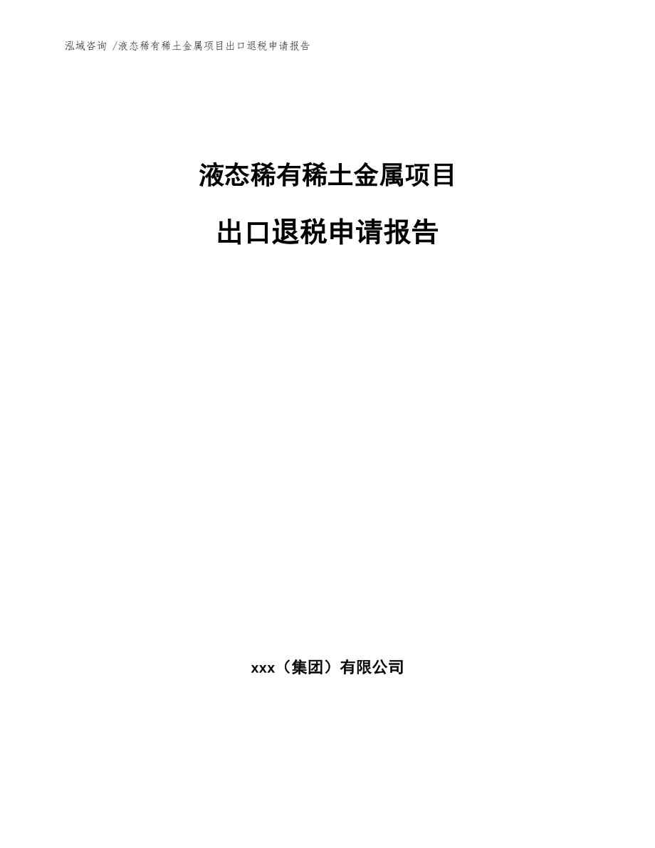 液态稀有稀土金属项目出口退税申请报告-参考范文_第1页