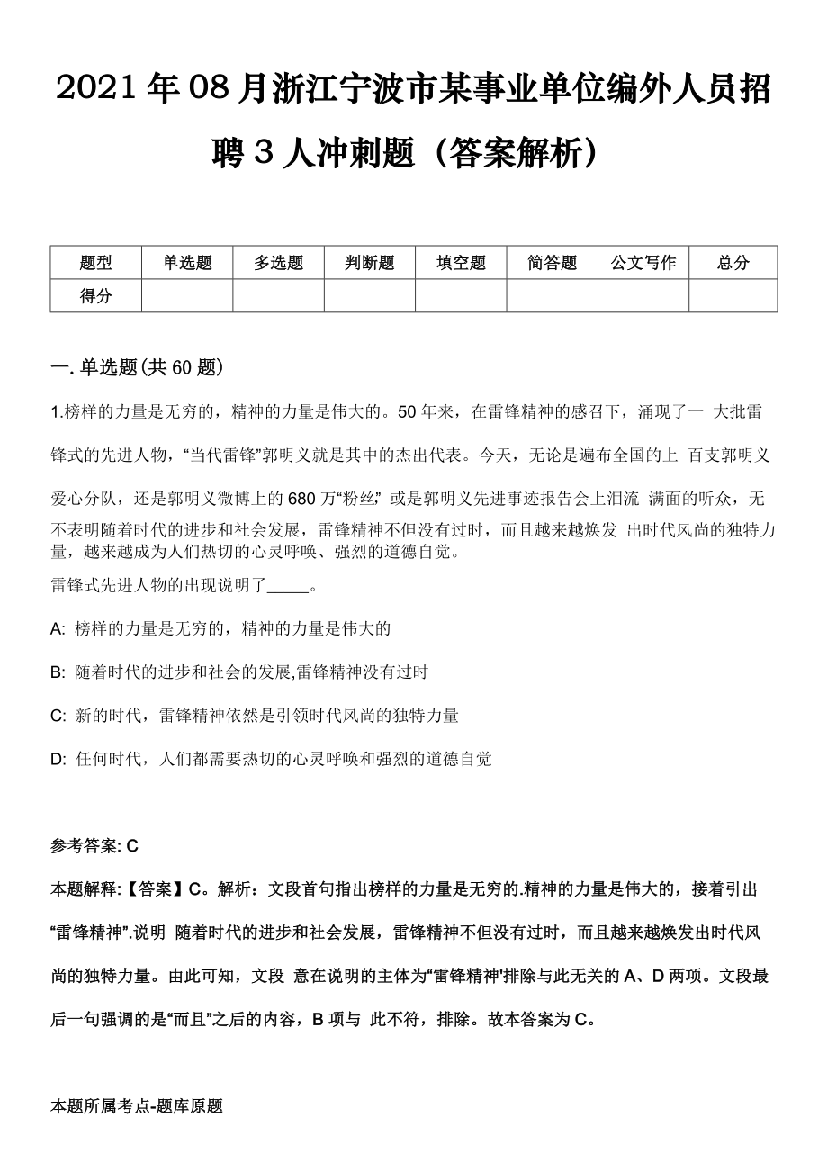 2021年08月浙江宁波市某事业单位编外人员招聘3人冲刺题（答案解析）_第1页