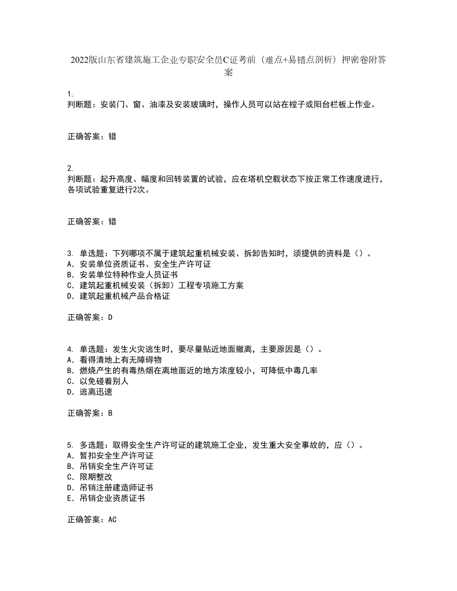 2022版山东省建筑施工企业专职安全员C证考前（难点+易错点剖析）押密卷附答案44_第1页