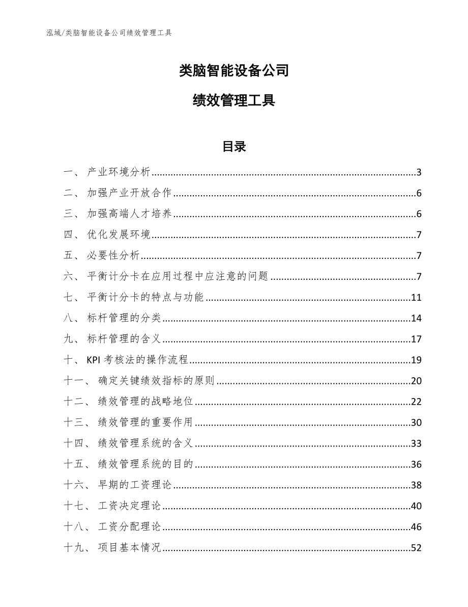 类脑智能设备公司绩效管理工具_范文_第1页