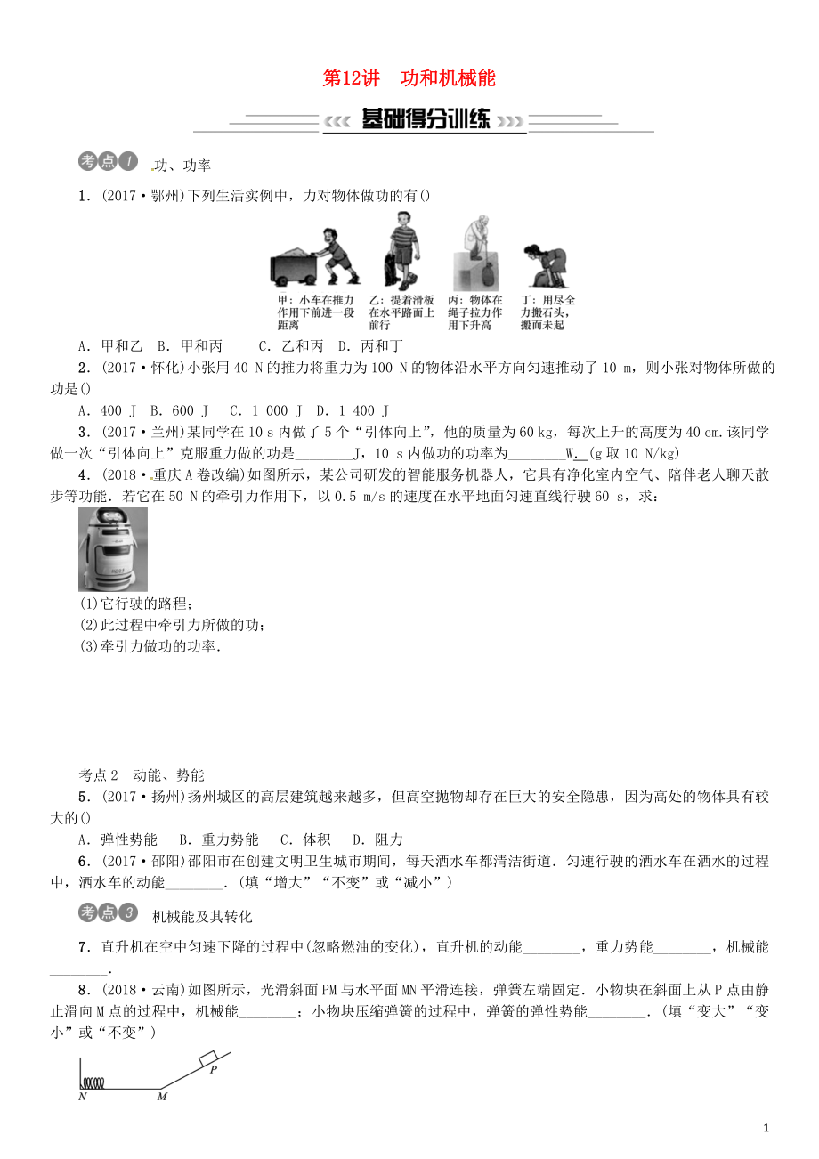 2019年中考物理總復(fù)習(xí) 第12講 功和機械能習(xí)題_第1頁