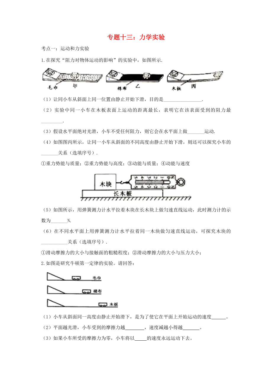 2020中考物理重点知识强化训练 专题十三 力学实验试题_第1页