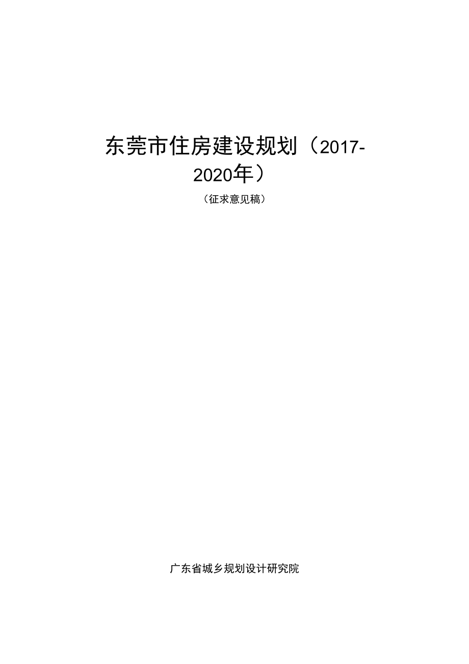 東莞市住房建設(shè)規(guī)劃_第1頁