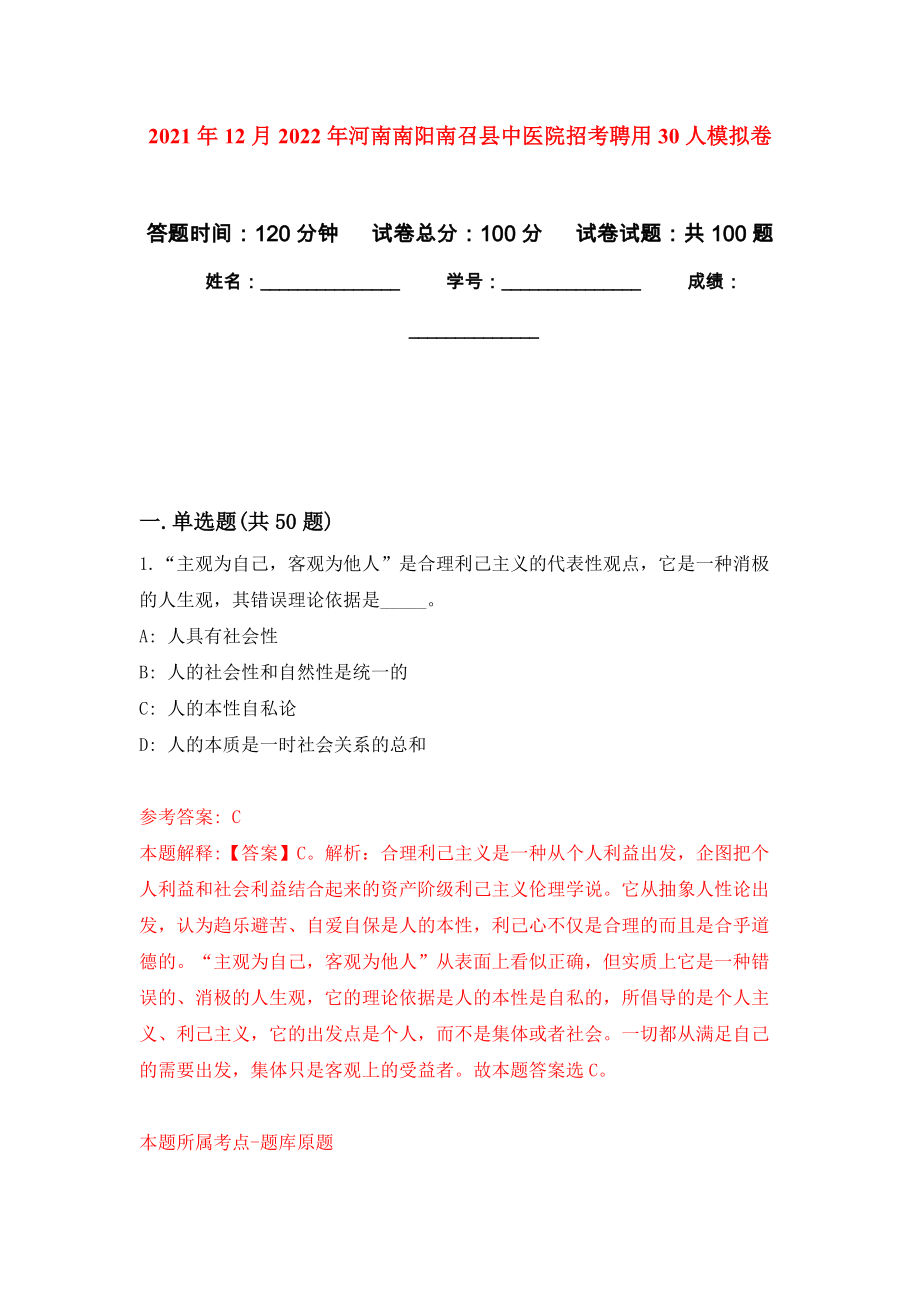2021年12月2022年河南南阳南召县中医院招考聘用30人公开练习模拟卷（第5次）_第1页