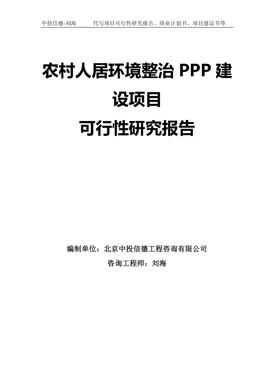 农村人居环境整治PPP建设项目可行性研究报告模板-拿地申请立项_第1页