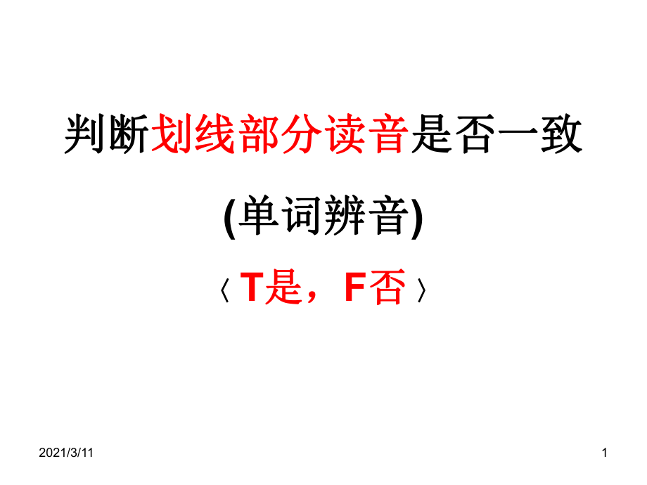 小学六年级复习判断划线部分读音是否一致_第1页