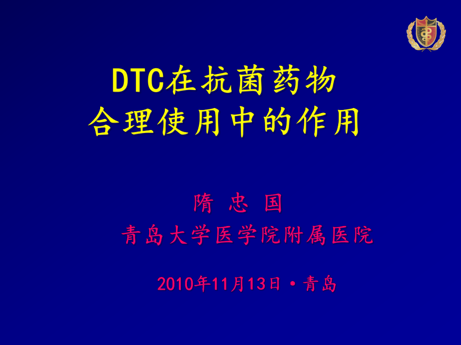 DTC在促进抗菌药物合理应用中的作用最终版_第1页