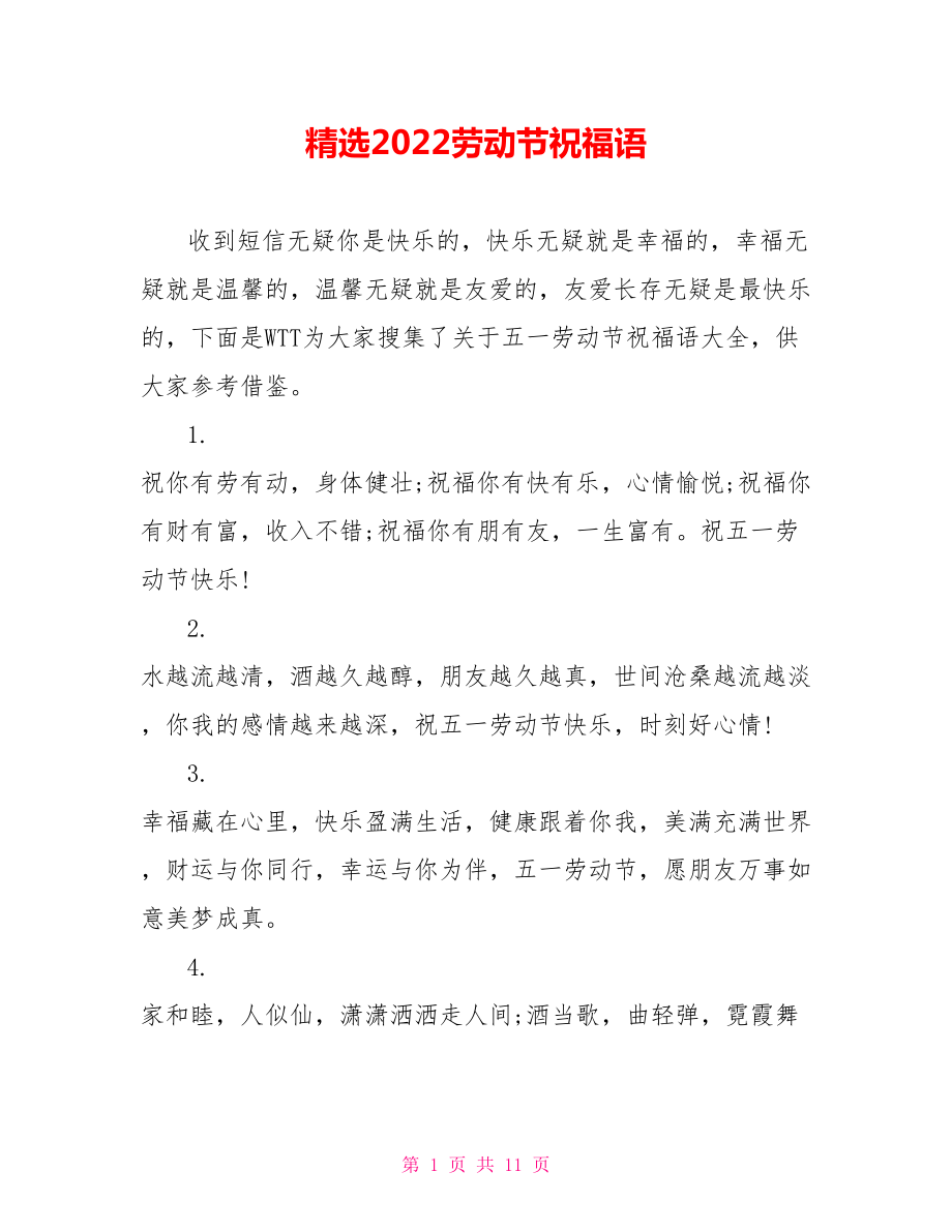 精选2022劳动节祝福语_第1页
