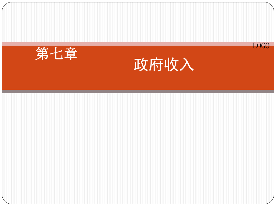 第七章政府收入office2007_第1页