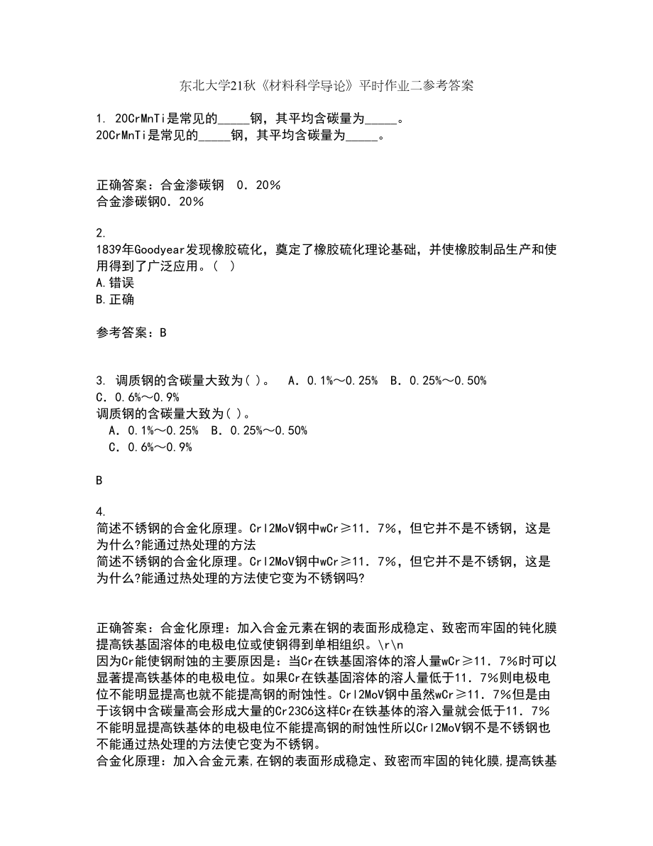 东北大学21秋《材料科学导论》平时作业二参考答案24_第1页