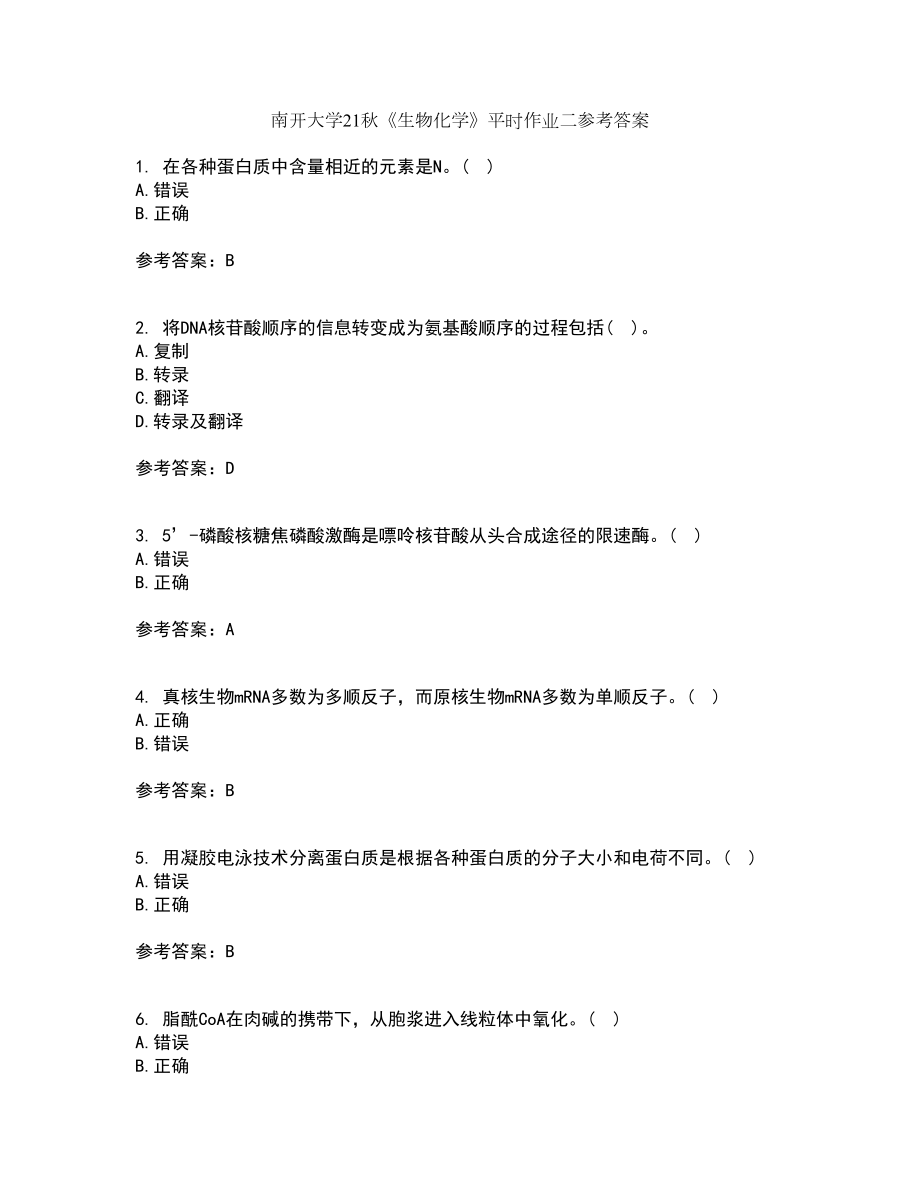 南开大学21秋《生物化学》平时作业二参考答案37_第1页