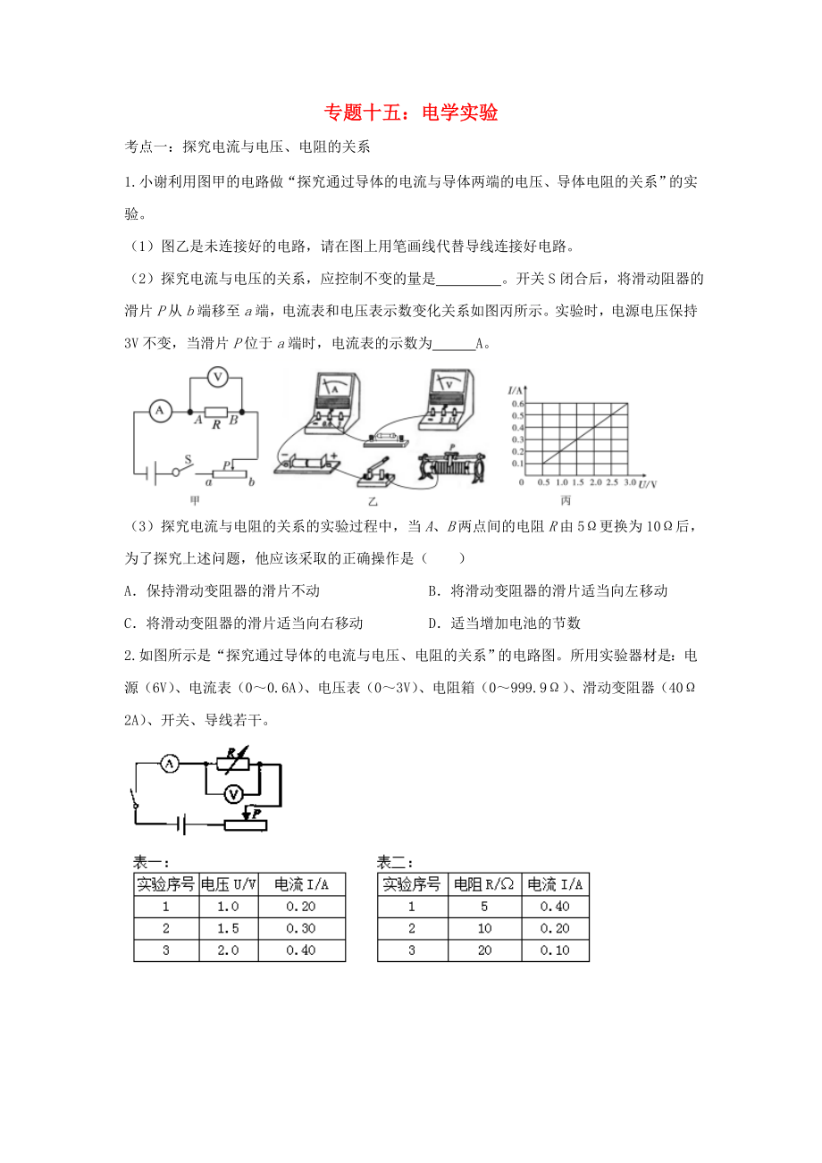 2020中考物理重点知识强化训练 专题十五 电学实验试题_第1页