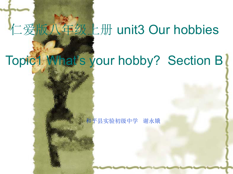 仁爱版八年级上册unit3Ourhobbies_第1页