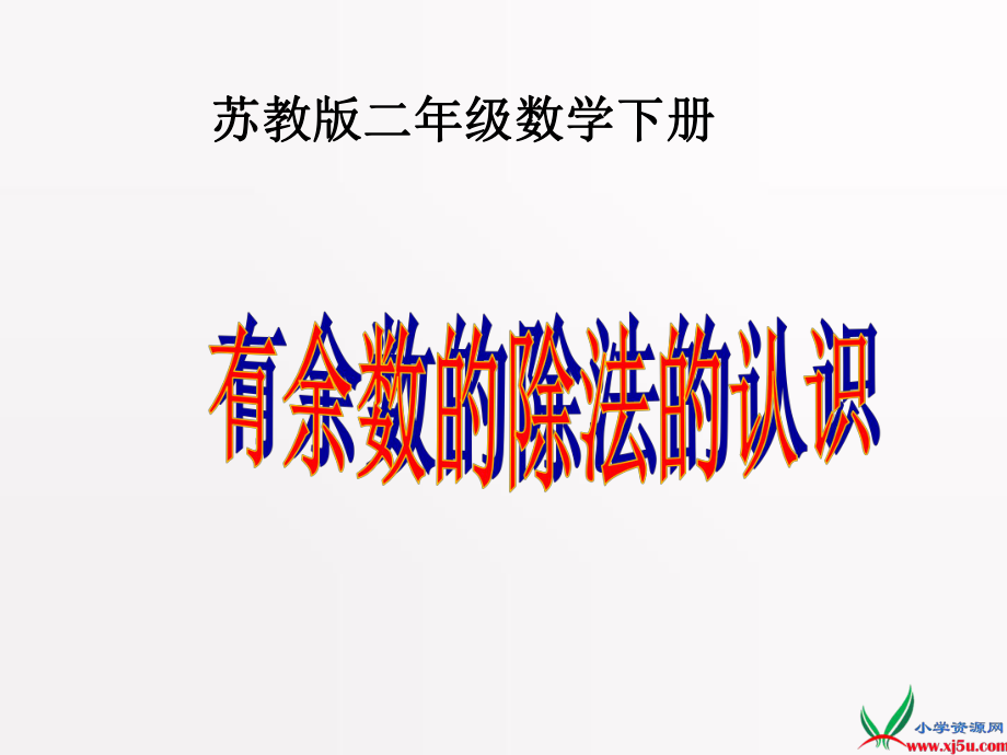 苏教版二年级数学下册有余数的除法认识课件_第1页