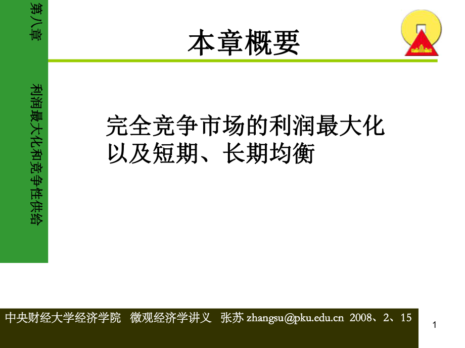 完全竞争市场的利润最大化以及短期、长期均衡_第1页