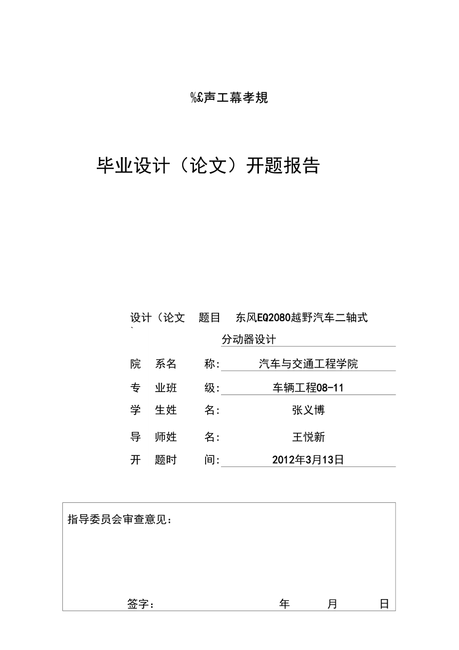 東風EQ2080越野汽車三軸式分動器設(shè)計開題報告解讀_第1頁