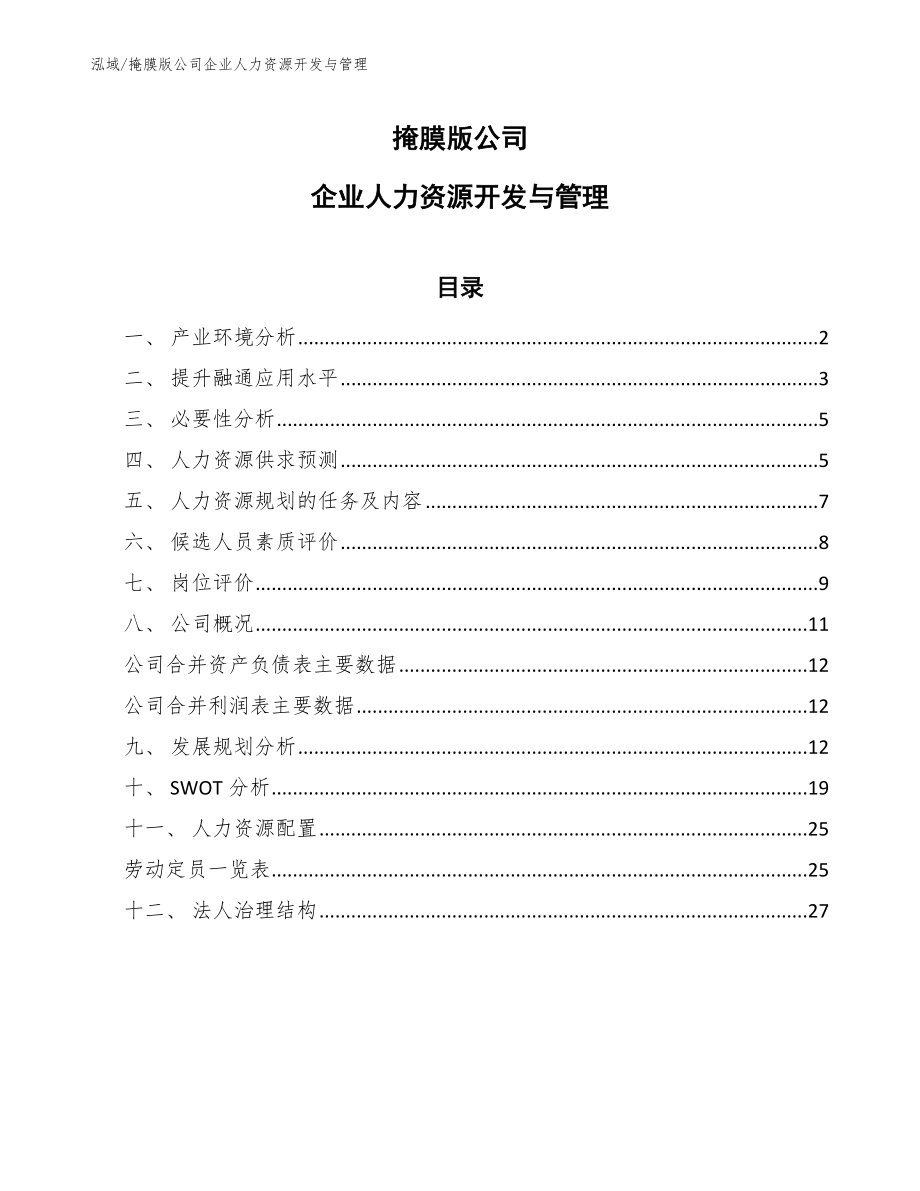 掩膜版公司企业人力资源开发与管理【范文】_第1页