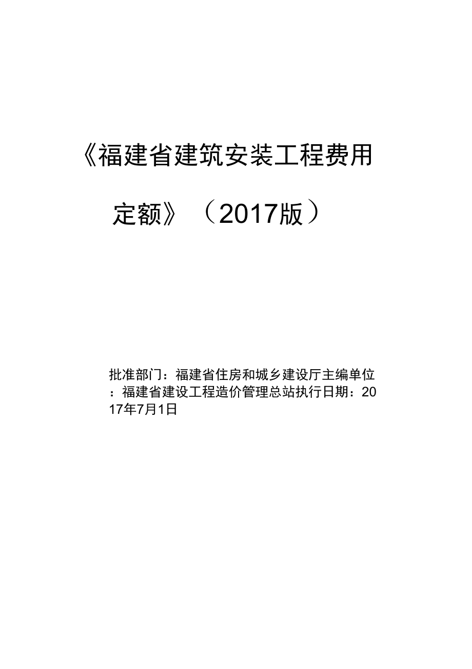 《福建建筑安裝工程費(fèi)用定額》正式版2017年62012615_第1頁(yè)