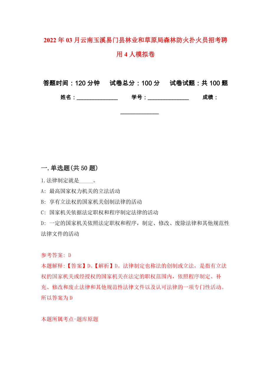 2022年03月云南玉溪易门县林业和草原局森林防火扑火员招考聘用4人模拟考卷（8）_第1页