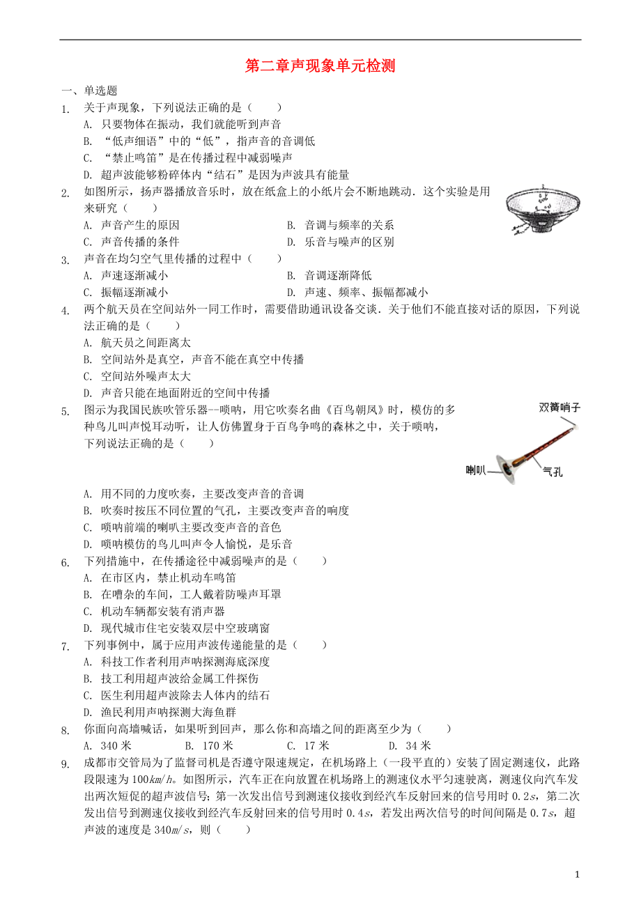 2018年八年級(jí)物理上冊(cè) 第二章 聲現(xiàn)象單元綜合檢測(cè) （新版）新人教版_第1頁(yè)