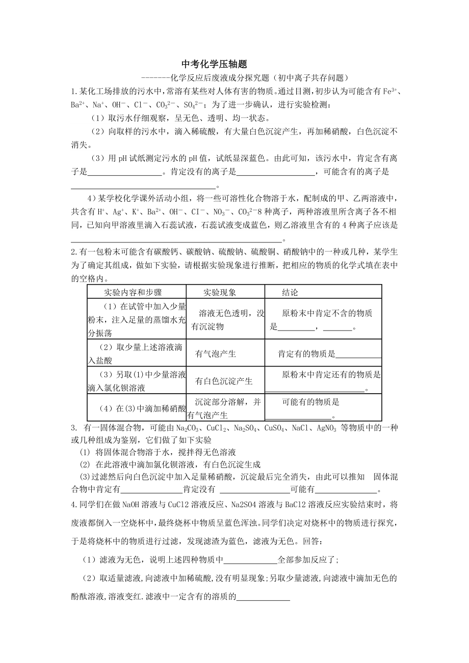 化学反应后废液成分探究题初中离子共存问题_第1页