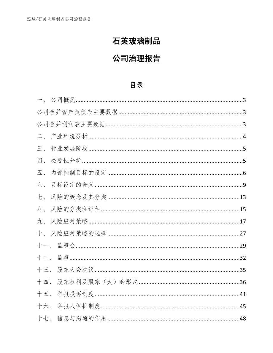 石英玻璃制品公司治理报告_参考_第1页