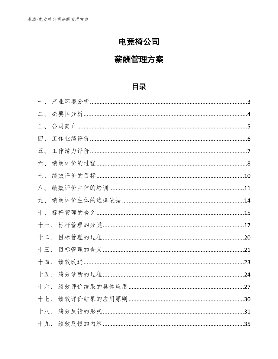 电竞椅公司薪酬管理方案（参考）_第1页