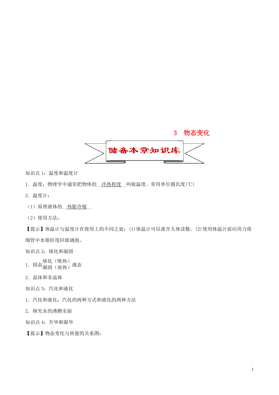 2020年中考物理 3 物態(tài)變化知識(shí)庫與專題訓(xùn)練_第1頁