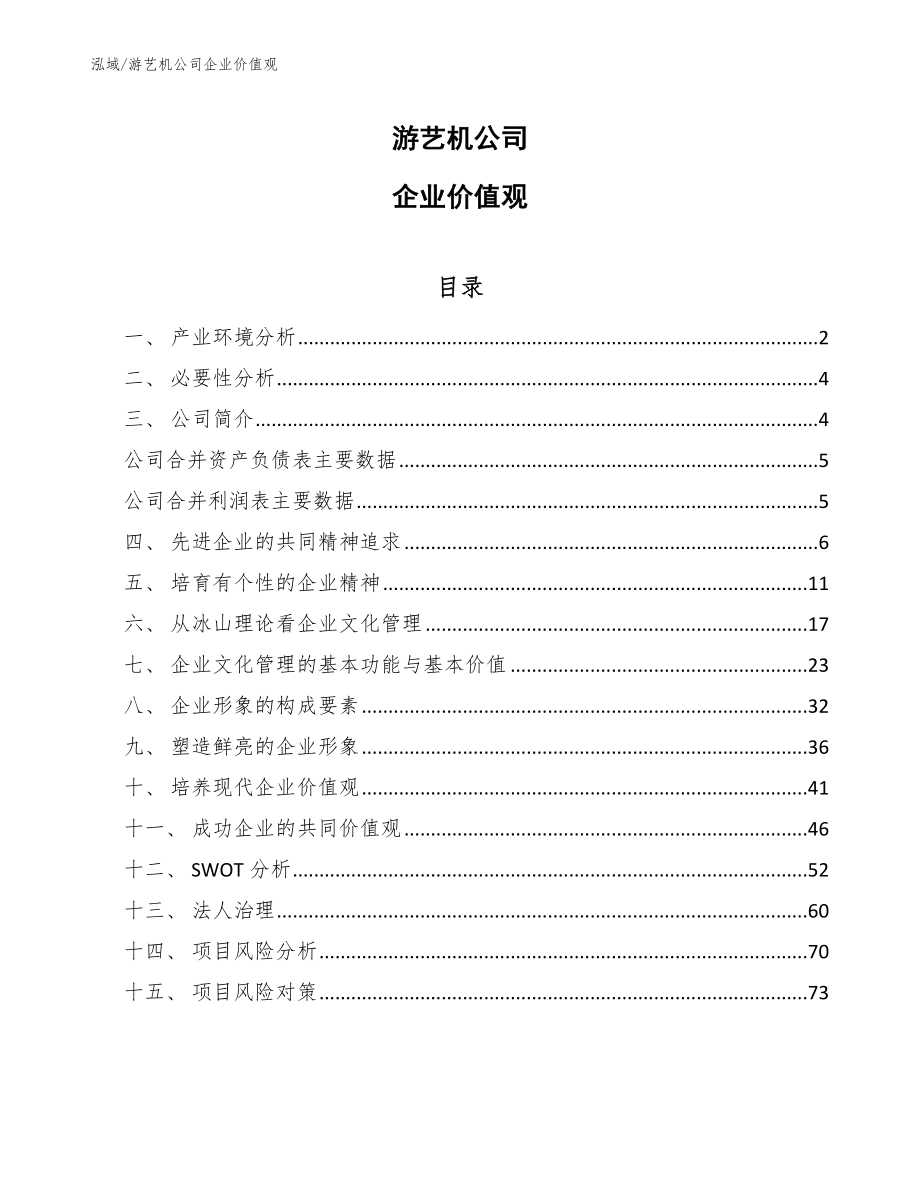 游艺机公司企业价值观_第1页