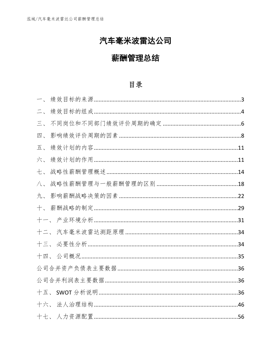 汽车毫米波雷达公司薪酬管理总结_范文_第1页