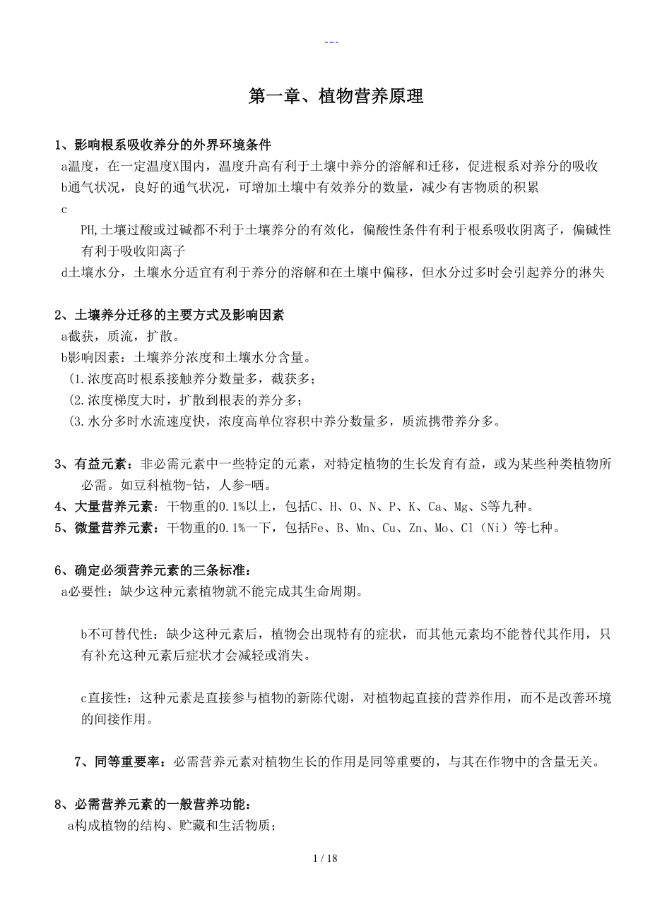 植物营养学知识点_第1页