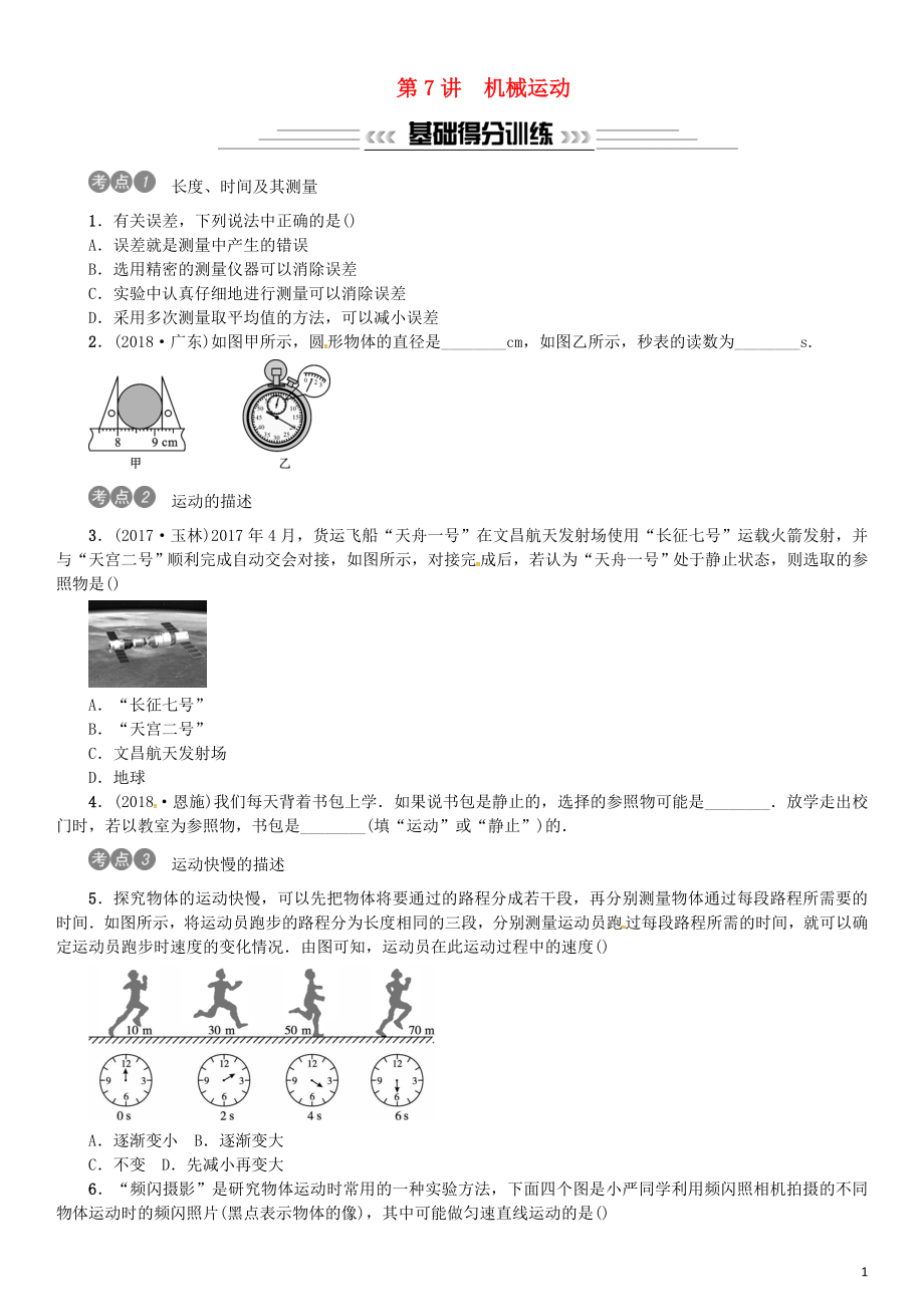 2019年中考物理总复习 第7讲 机械运动习题_第1页