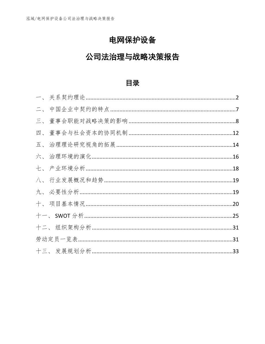 电网保护设备公司法治理与战略决策报告【范文】_第1页