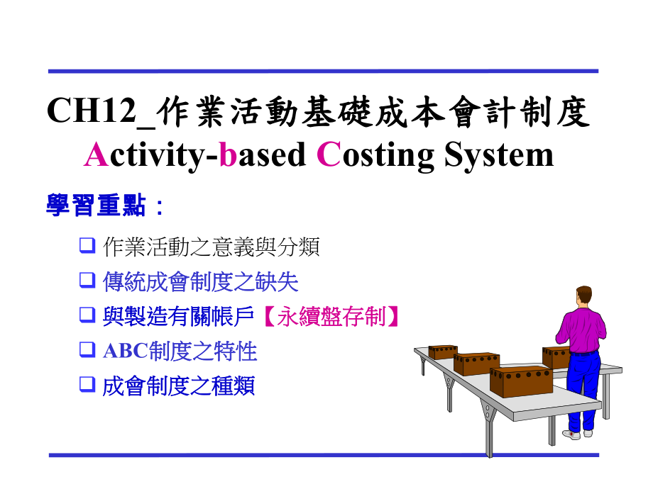 作业活动基础成本会计制度_第1页