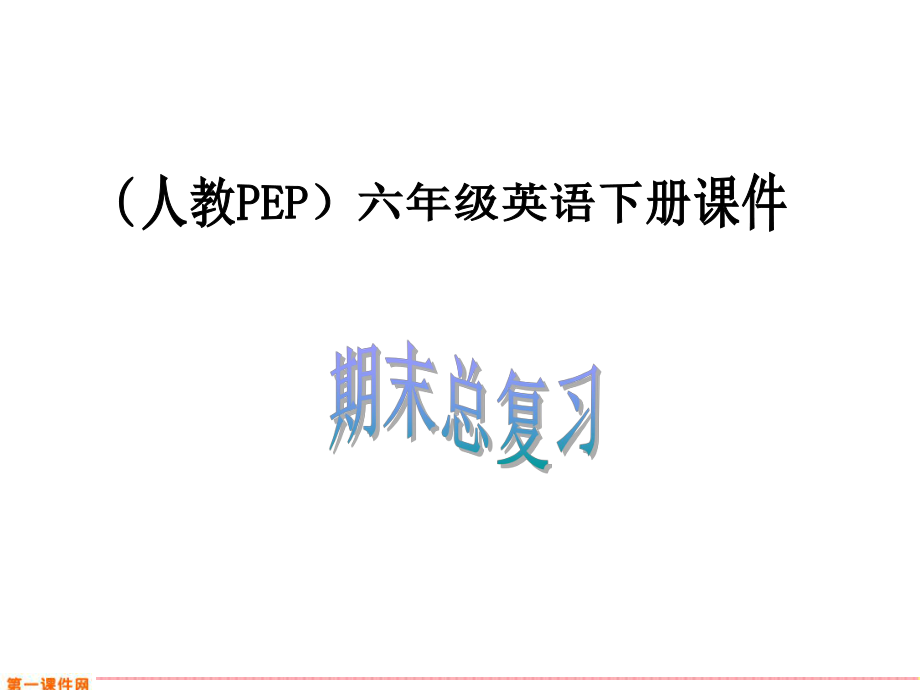 人教PEP版英语六年级下册《期末总复习》_第1页