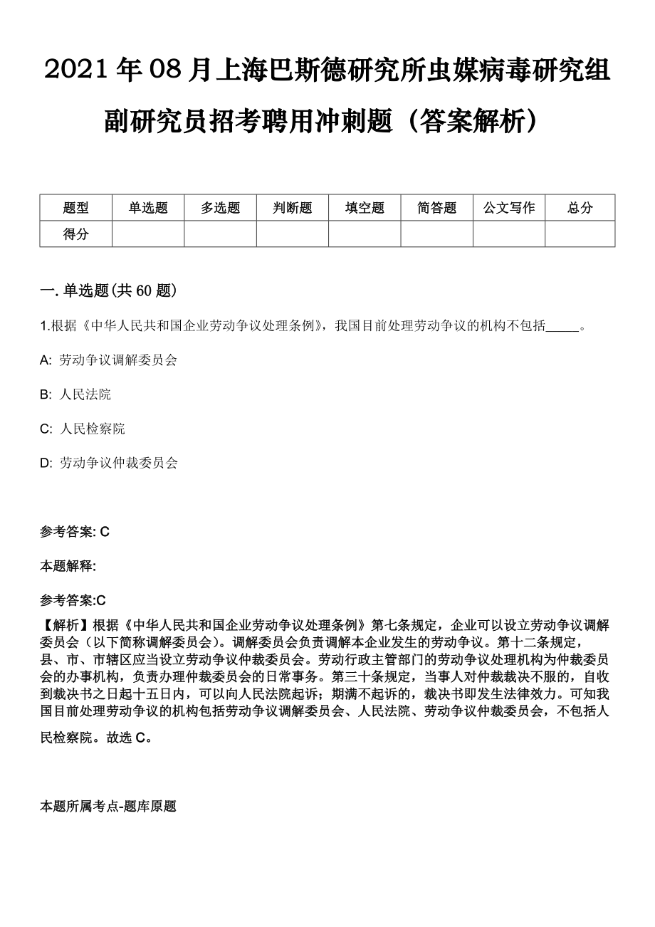 2021年08月上海巴斯德研究所蟲媒病毒研究組副研究員招考聘用沖刺題（答案解析）_第1頁