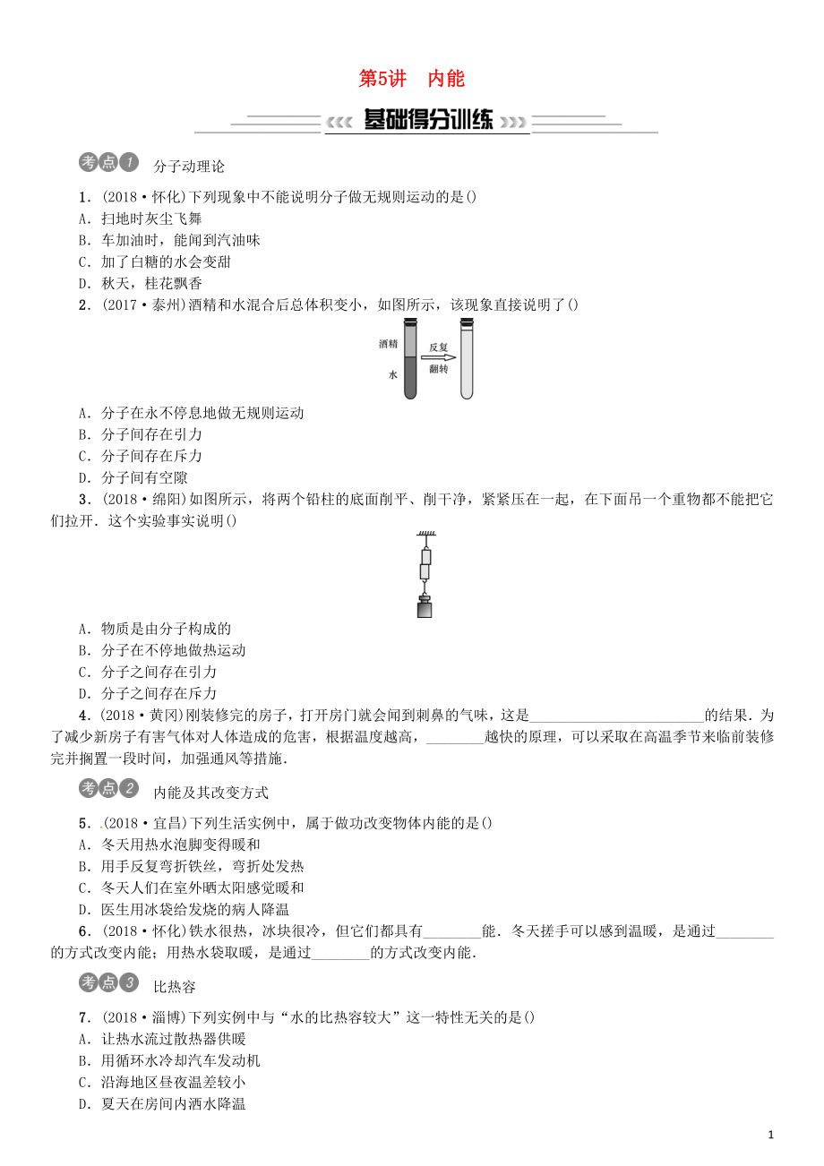 2019年中考物理總復習 第5講 內(nèi)能習題_第1頁