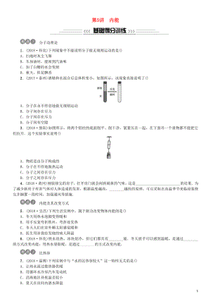 2019年中考物理總復(fù)習(xí) 第5講 內(nèi)能習(xí)題