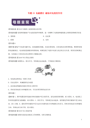 2019年中考物理 母題題源系列 專題19 電磁感應 磁場對電流的作用（含解析）