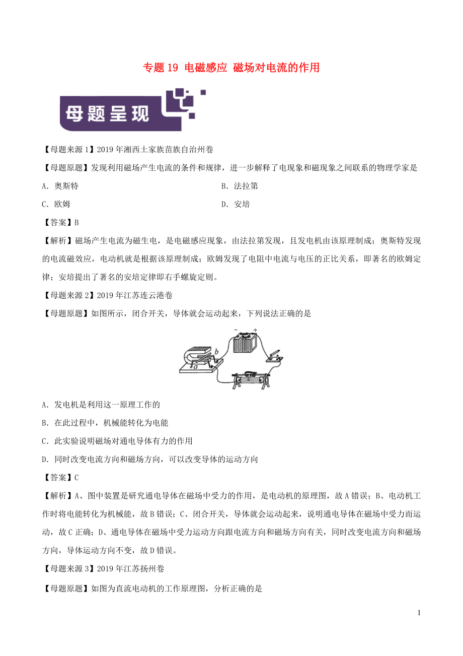 2019年中考物理 母題題源系列 專題19 電磁感應(yīng) 磁場(chǎng)對(duì)電流的作用（含解析）_第1頁(yè)