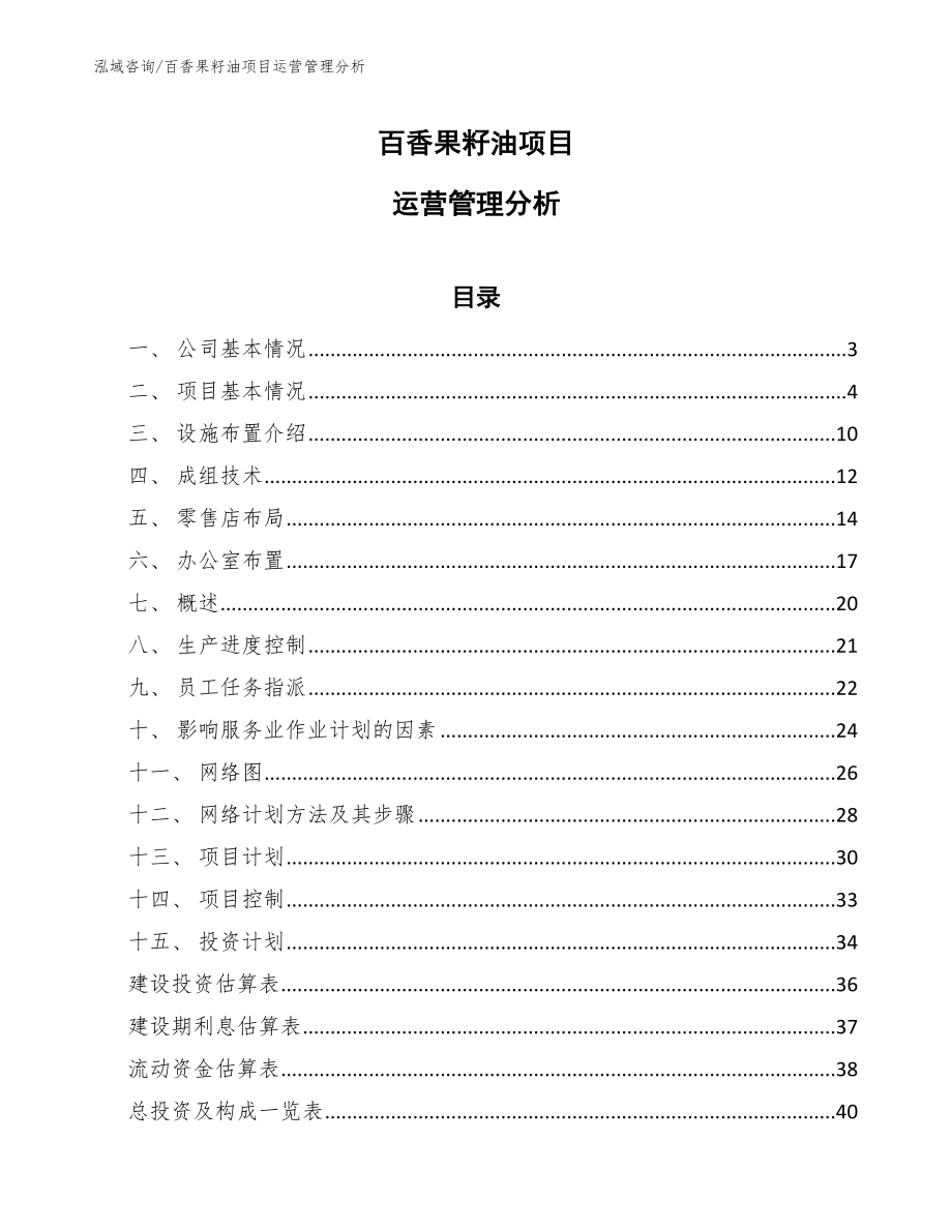 百香果籽油项目运营管理分析_第1页