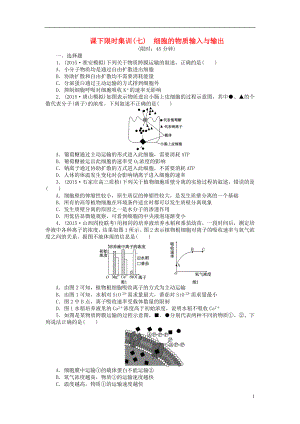 2016屆高三生物一輪復習 第二單元 第3講 細胞的物質輸入與輸出課下限時集訓 新人教版必修1