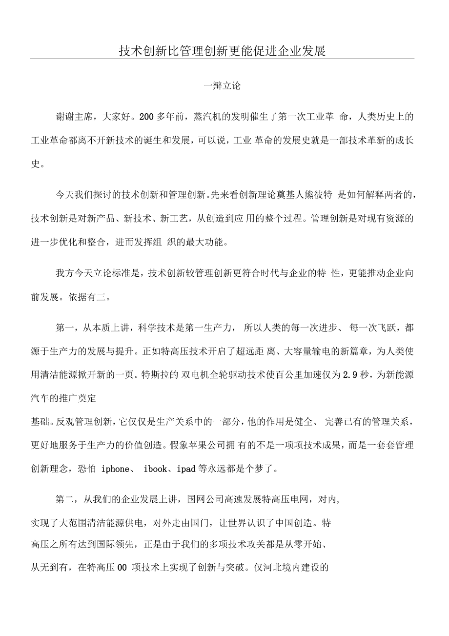 技术创新比管理创新重要一辩立论_第1页