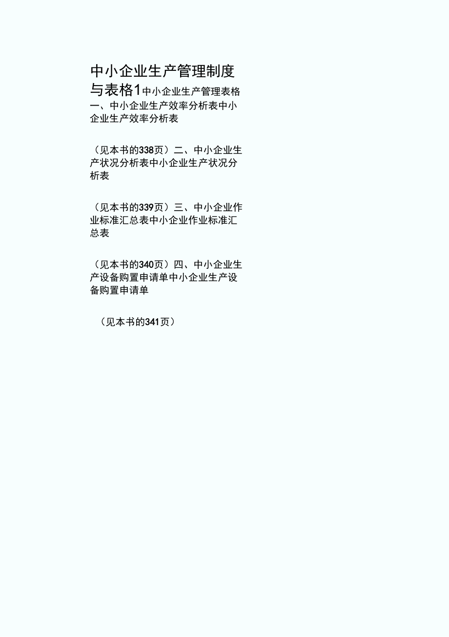 中小企业生产管理制度与表格_第1页