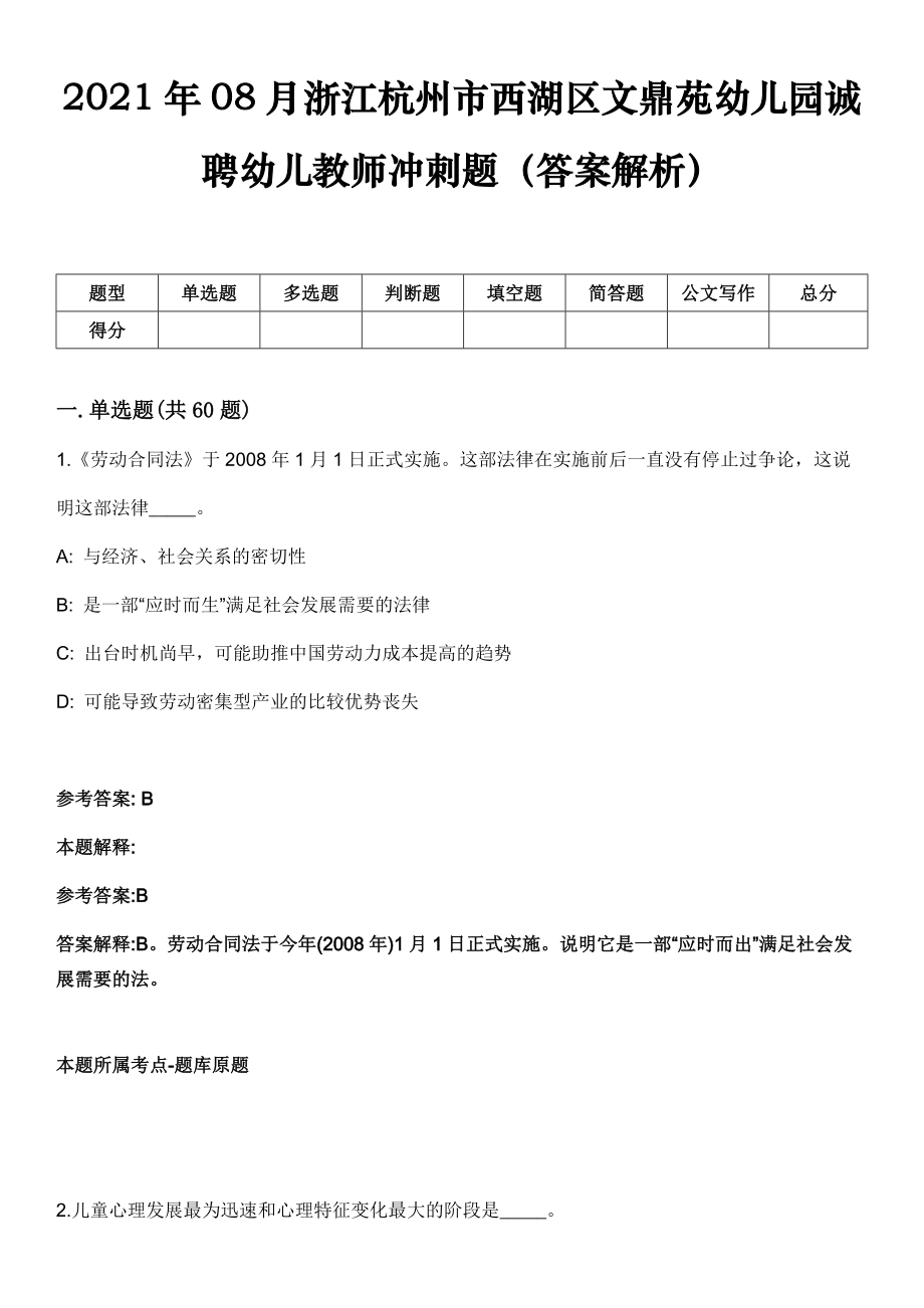 2021年08月浙江杭州市西湖区文鼎苑幼儿园诚聘幼儿教师冲刺题（答案解析）_第1页