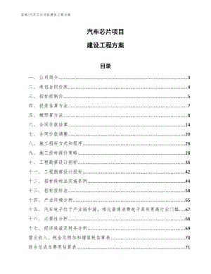 汽车芯片项目建设工程方案