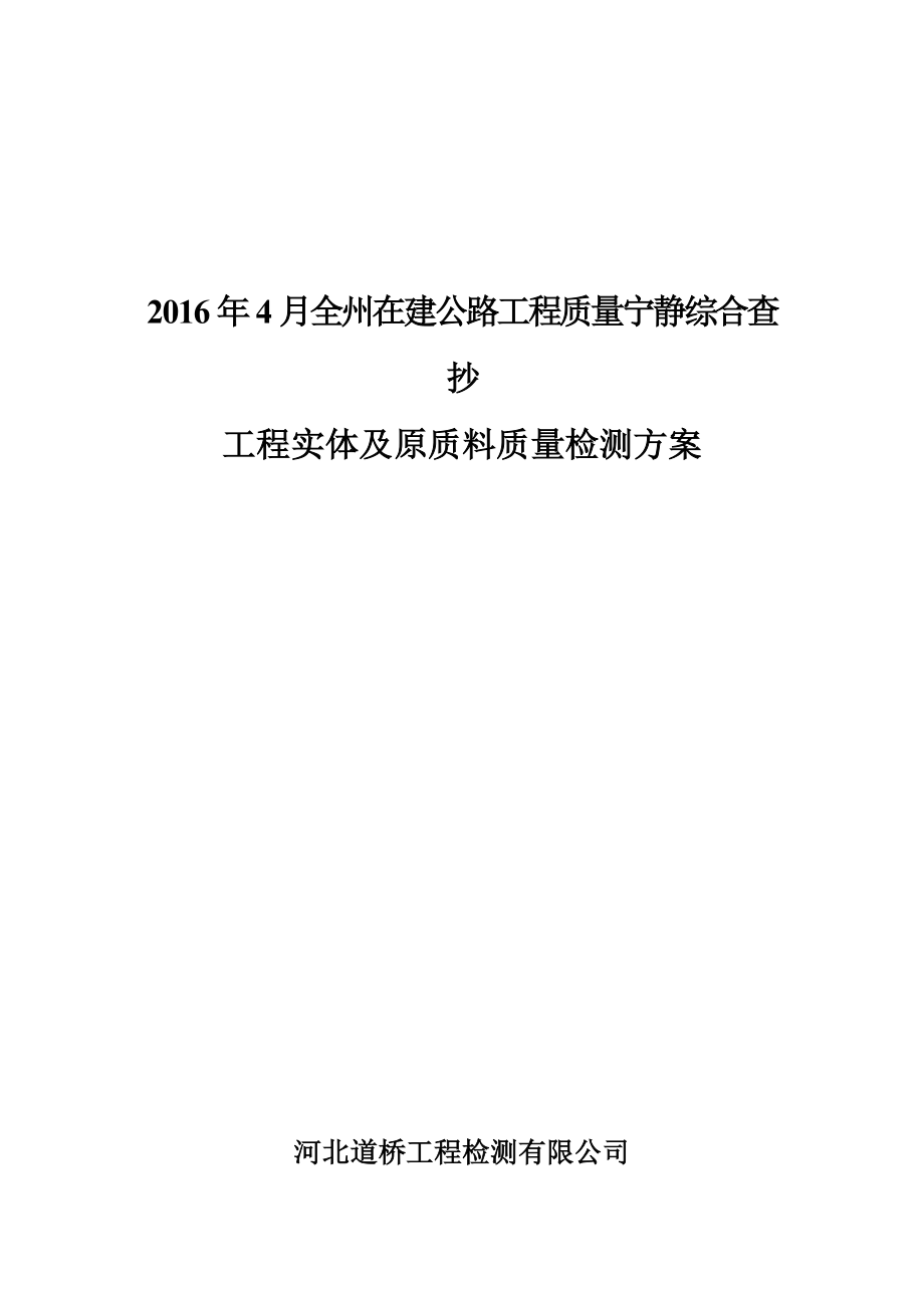 公路工程质量安全综合检查工程实体及原材料质量检测方案_第1页