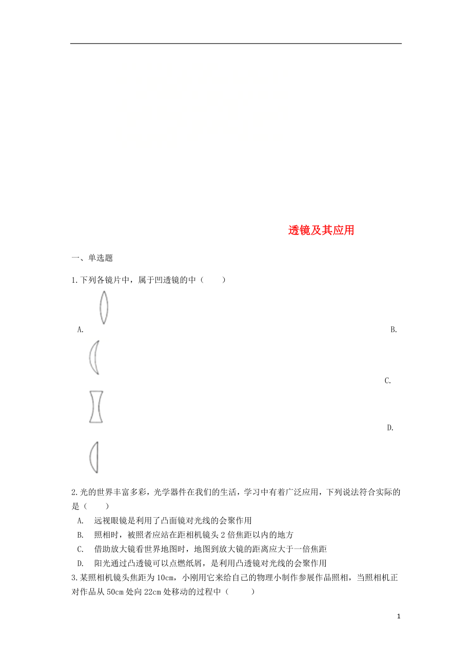 2019中考物理 透镜及其应用专题练习（含解析）_第1页