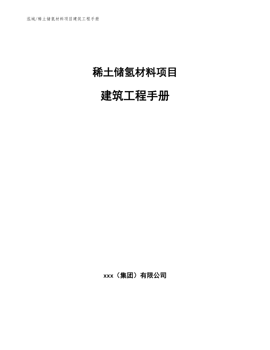 稀土储氢材料项目建筑工程手册【范文】_第1页